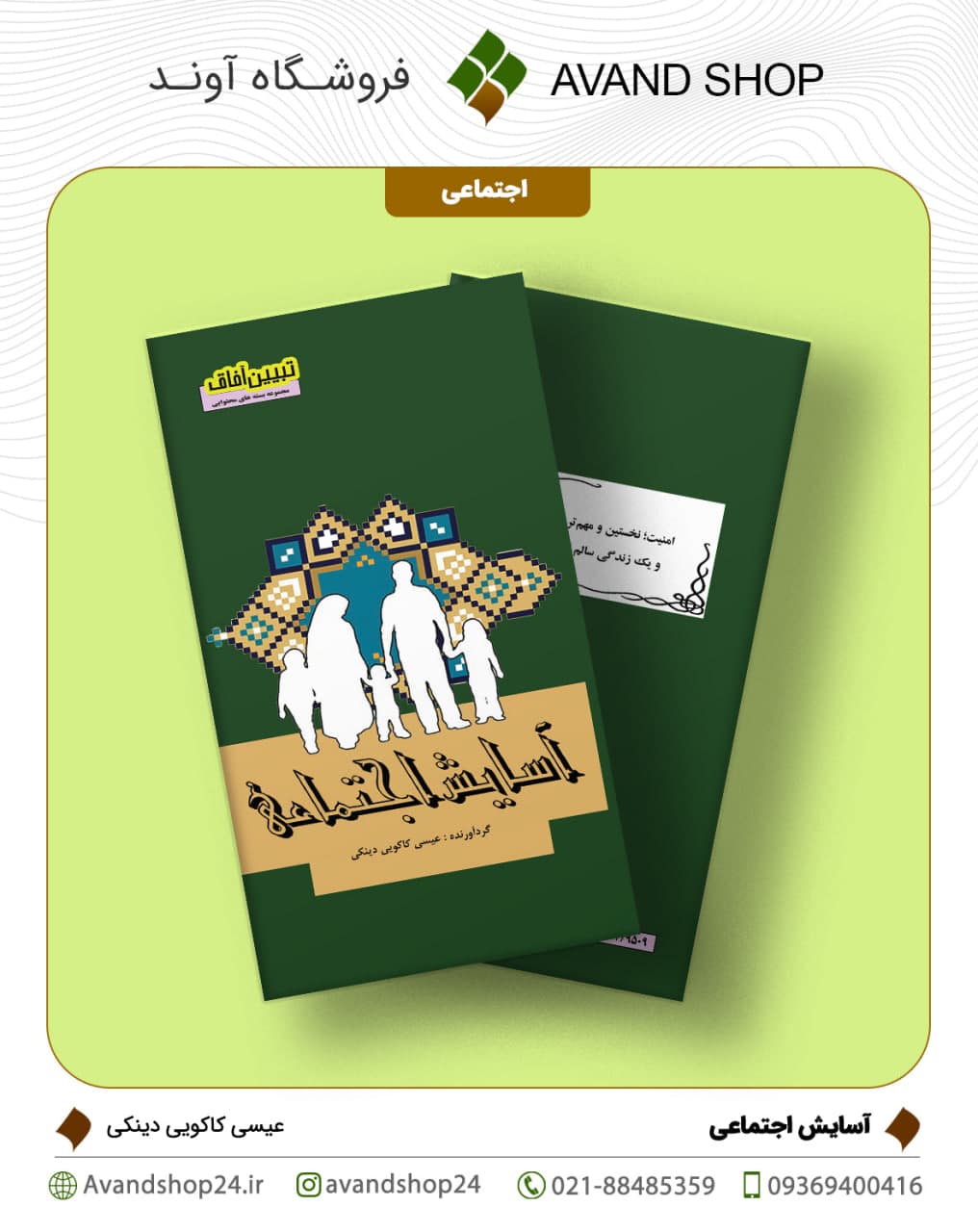 آسایش اجتماعی