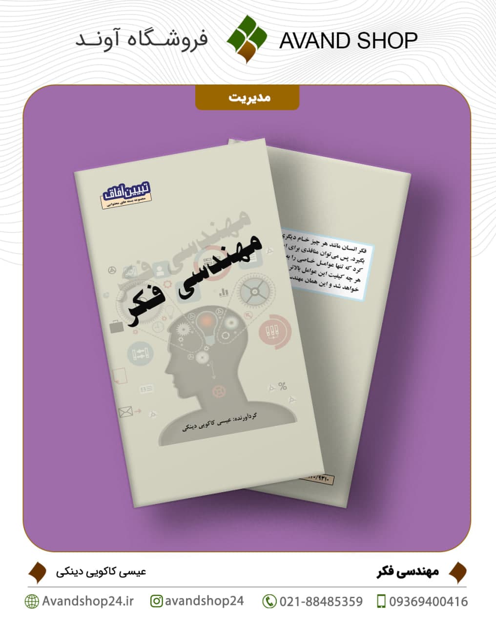 مهندسی فکر