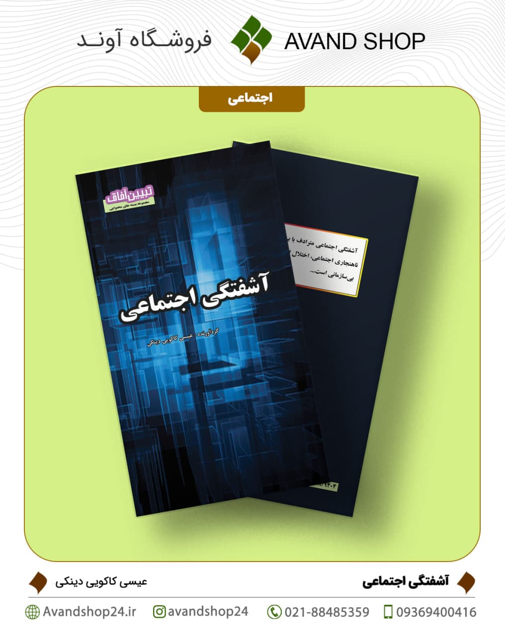 آشفتگی اجتماعی