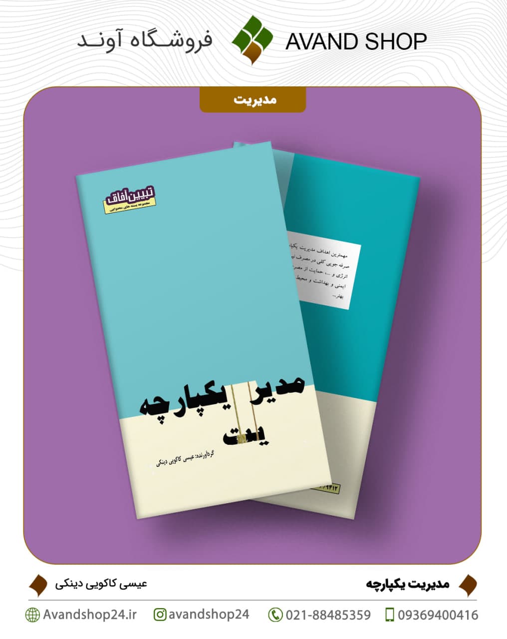 مدیریت یکپارچه