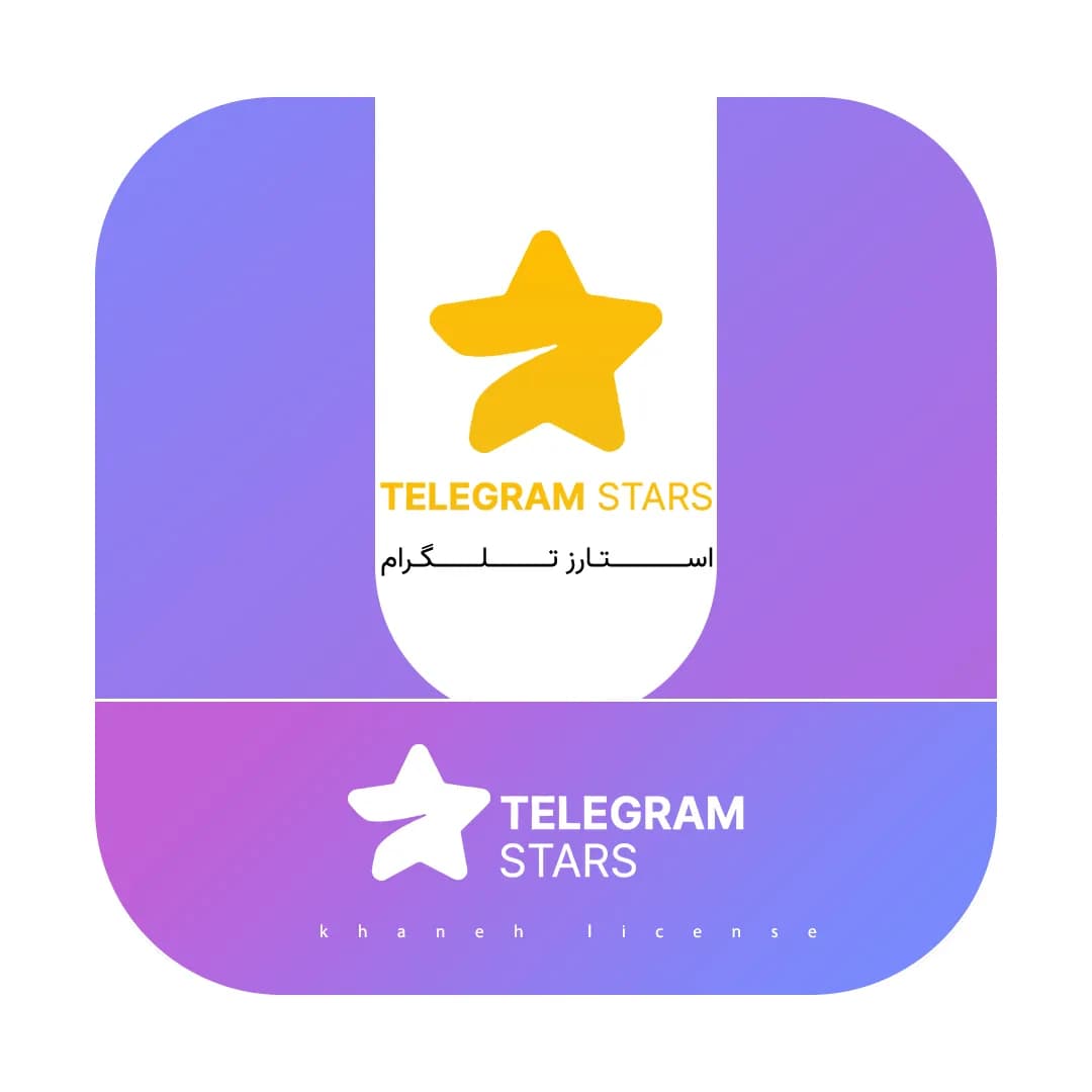 استارز تلگرام | Telegram Stars — تصویر ۲