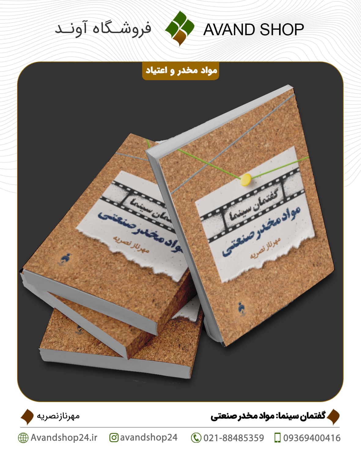 گفتمان سینما: موادمخدر صنعتی