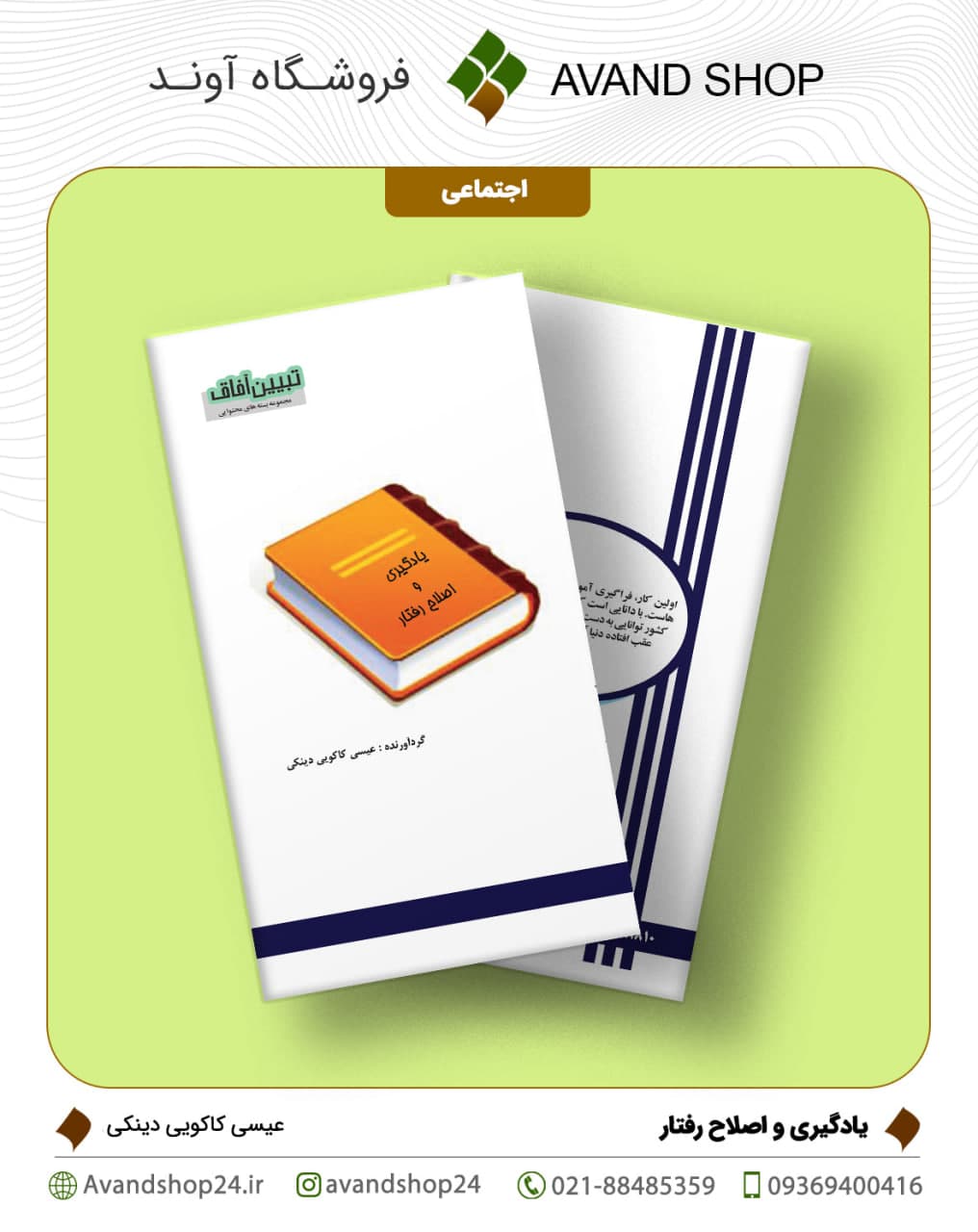 یادگیری و اصلاح رفتار