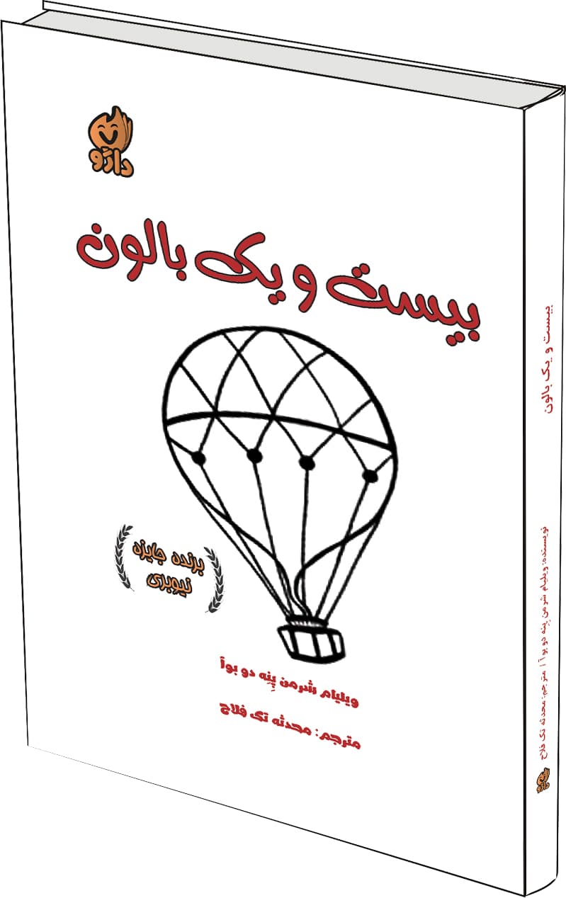 بیست و یک بالون