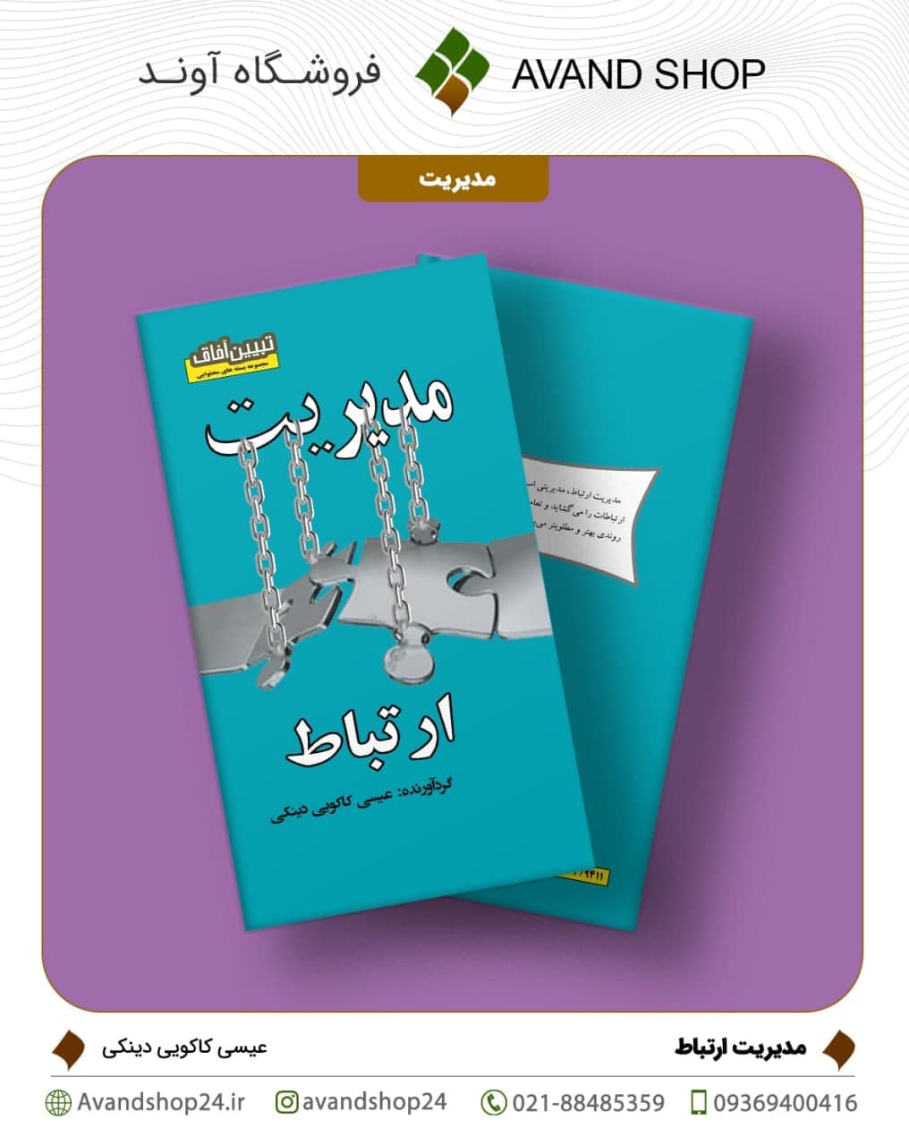 مدیریت ارتباط
