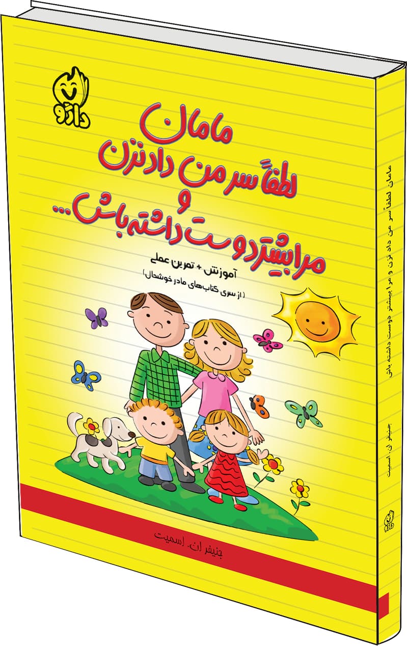 مامان لطفا سر من داد نزن و مرا بیشتر دوست داشته باش…