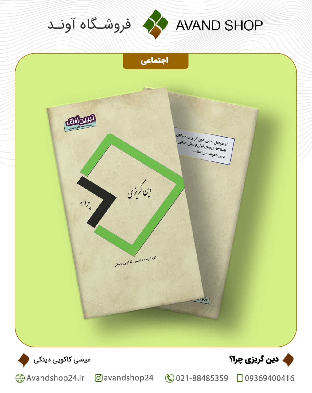 دین گریزی چرا؟ — تصویر ۲