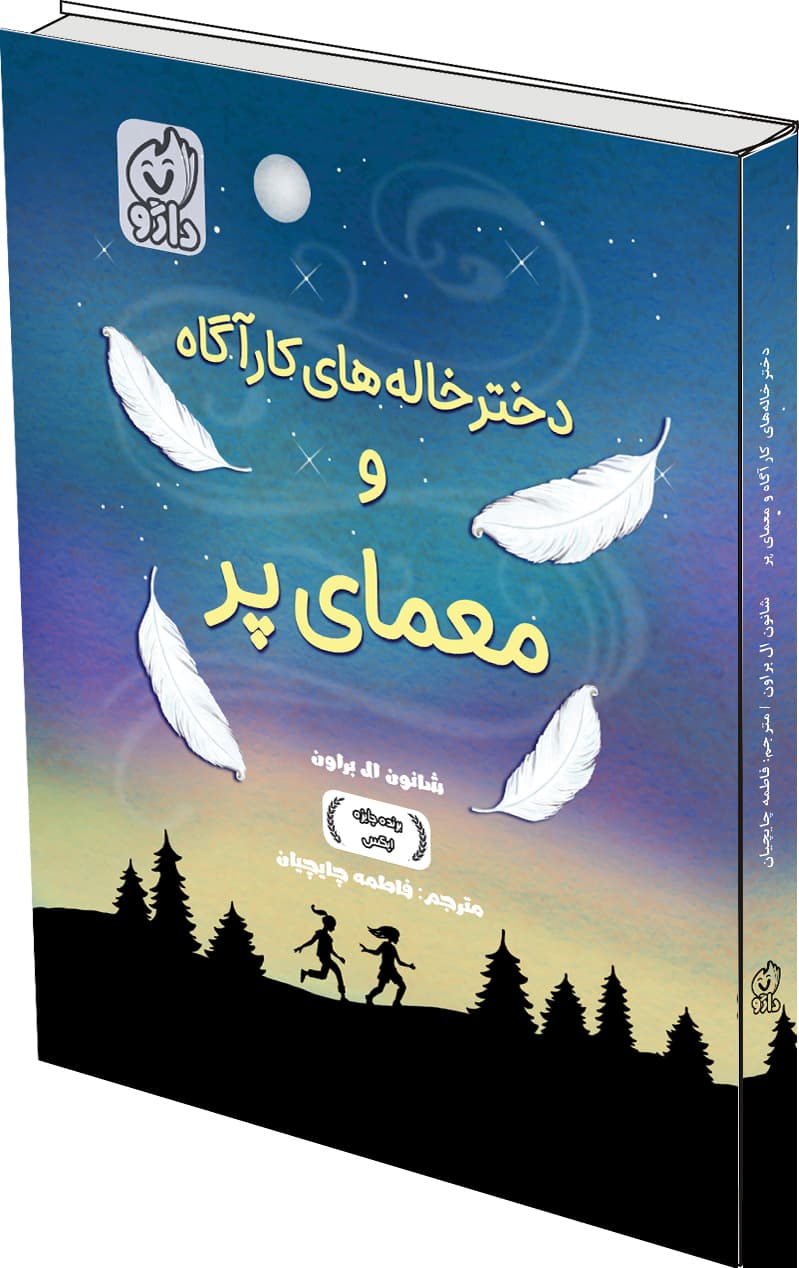 دخترخاله‌های کارآگاه و معمای پر (جلد اول)