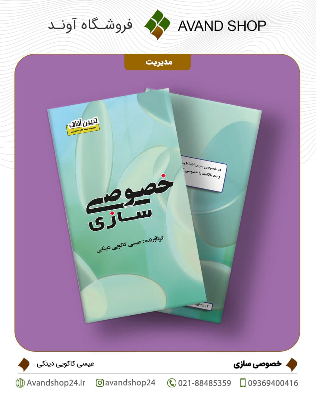 خصوصی سازی