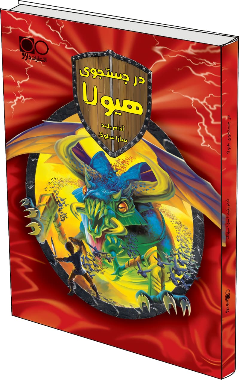 در جستجوی هیولا