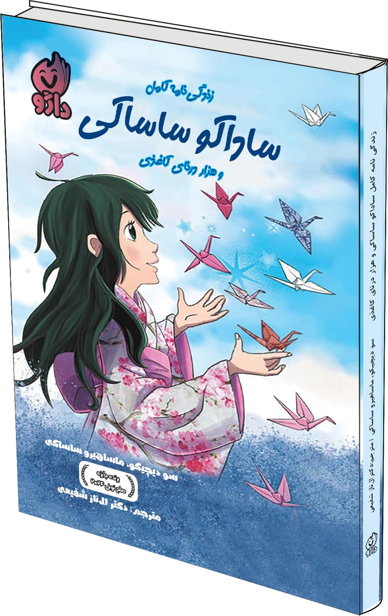 زندگی‌نامه کامل ساداکو ساساکی و هزار درنای کاغذی — تصویر ۲