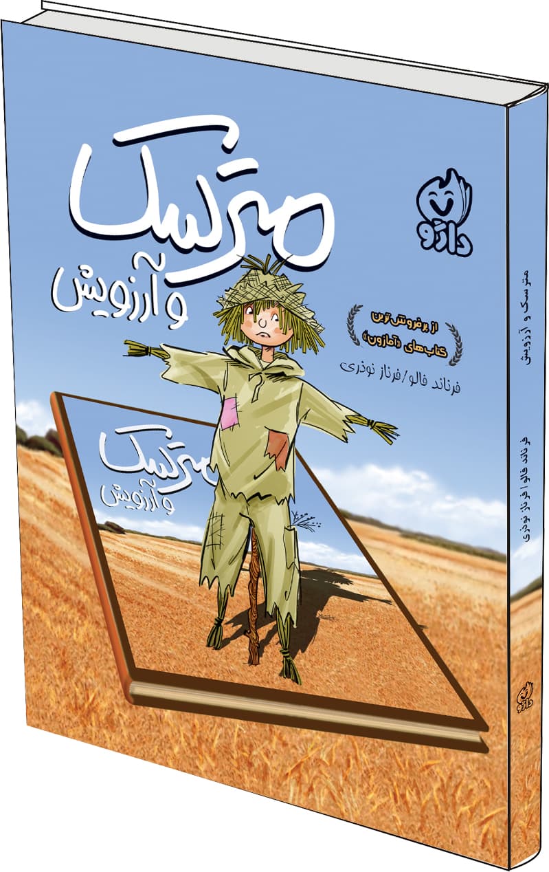 مترسك و آرزويش
