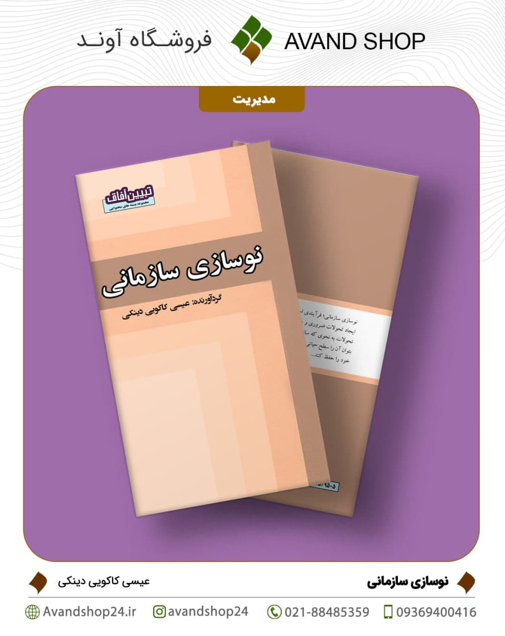 نوسازی سازمانی