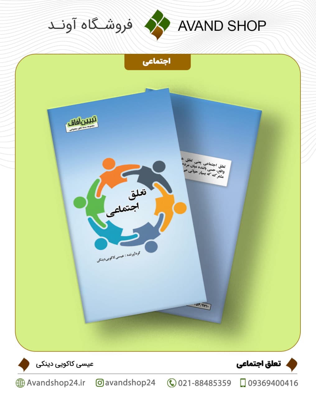 تعلق اجتماعی