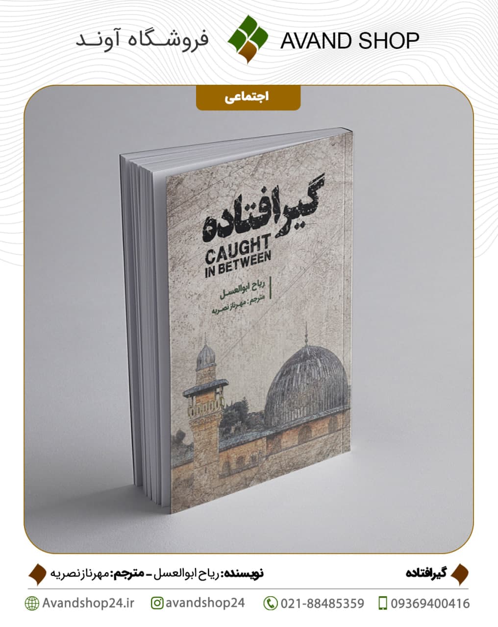 گیرافتاده