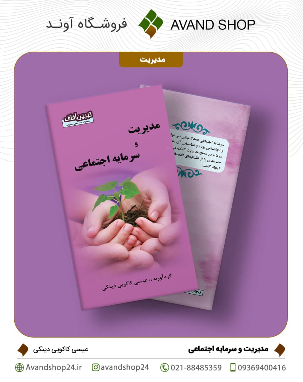مدیریت و سرمایه اجتماعی