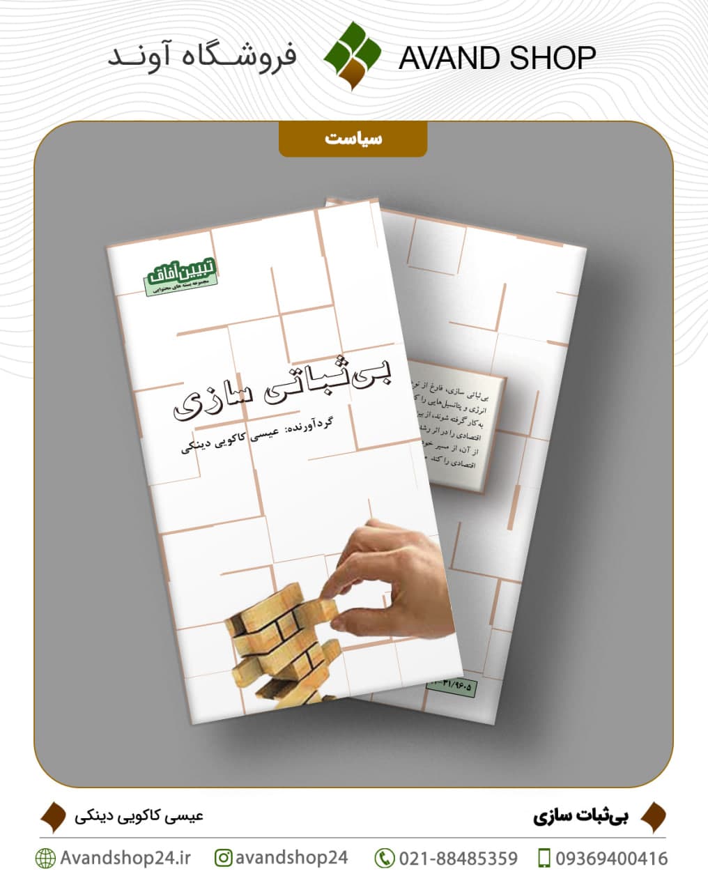 بی ثبات سازی