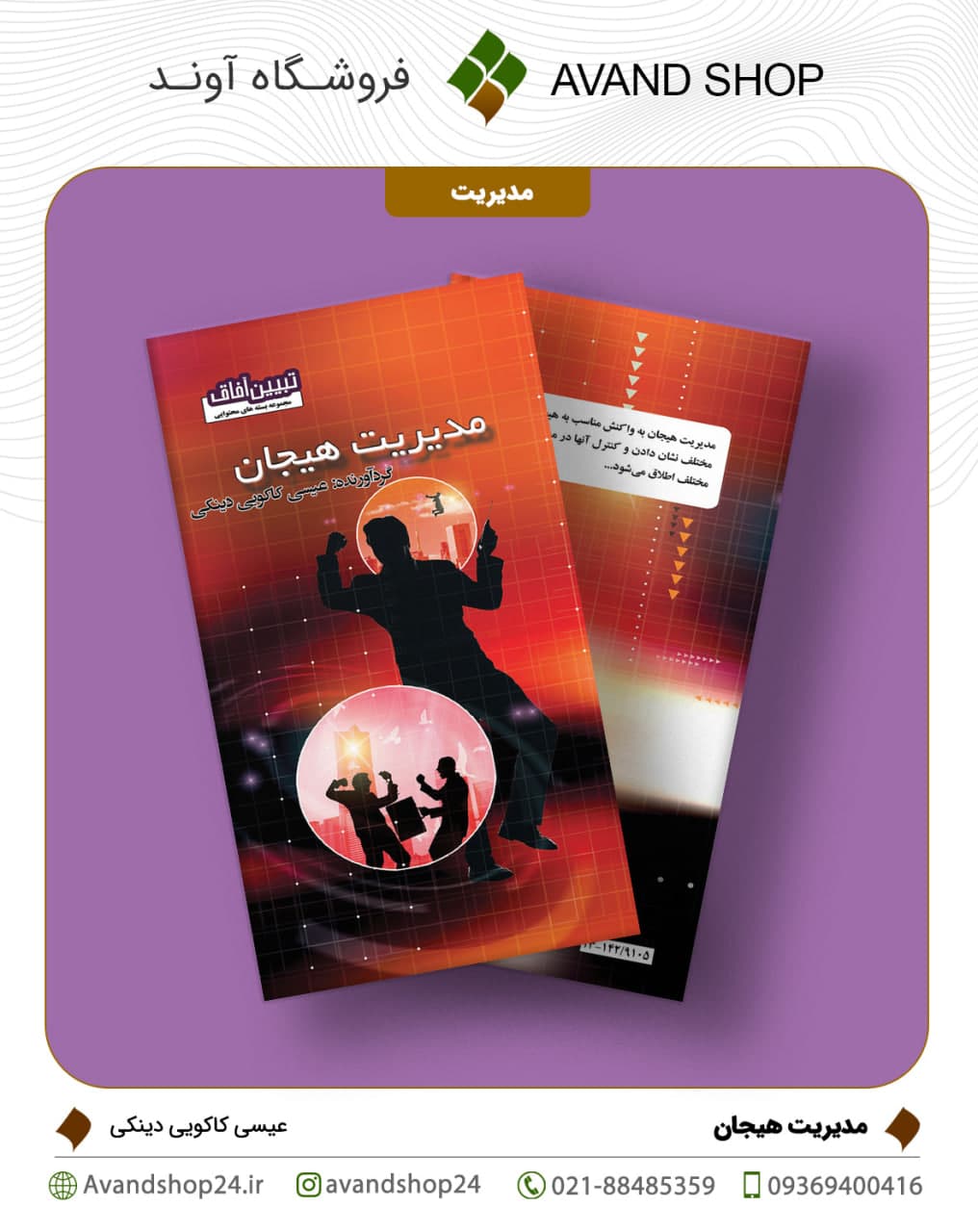 مدیریت هیجان