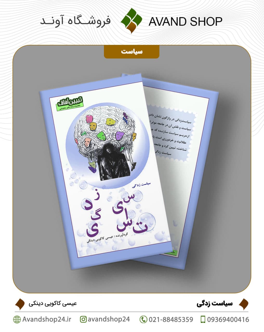 سیاست زدگی — تصویر ۲