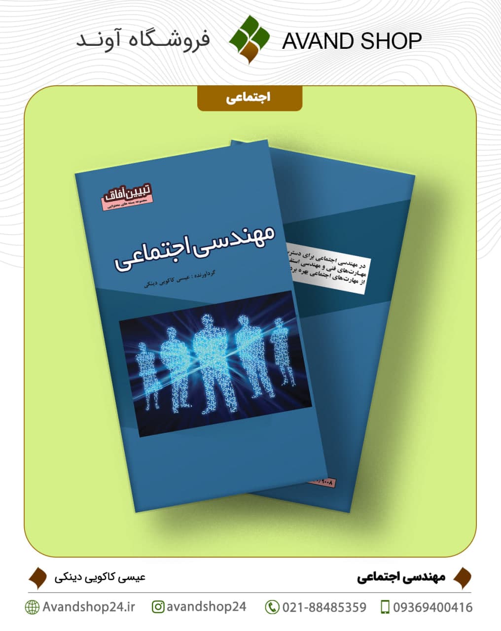 مهندسی اجتماعی — تصویر ۲