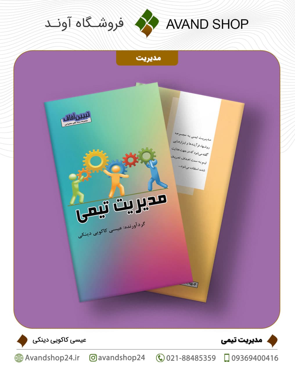 مدیریت تیمی