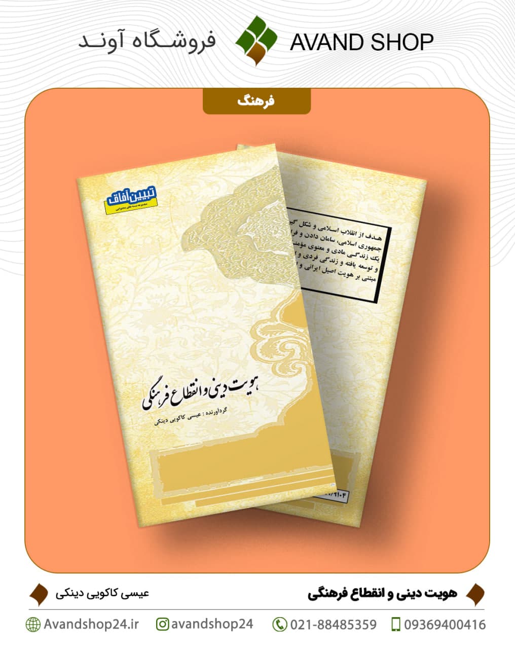 هویت دینی و انقطاع فرهنگی