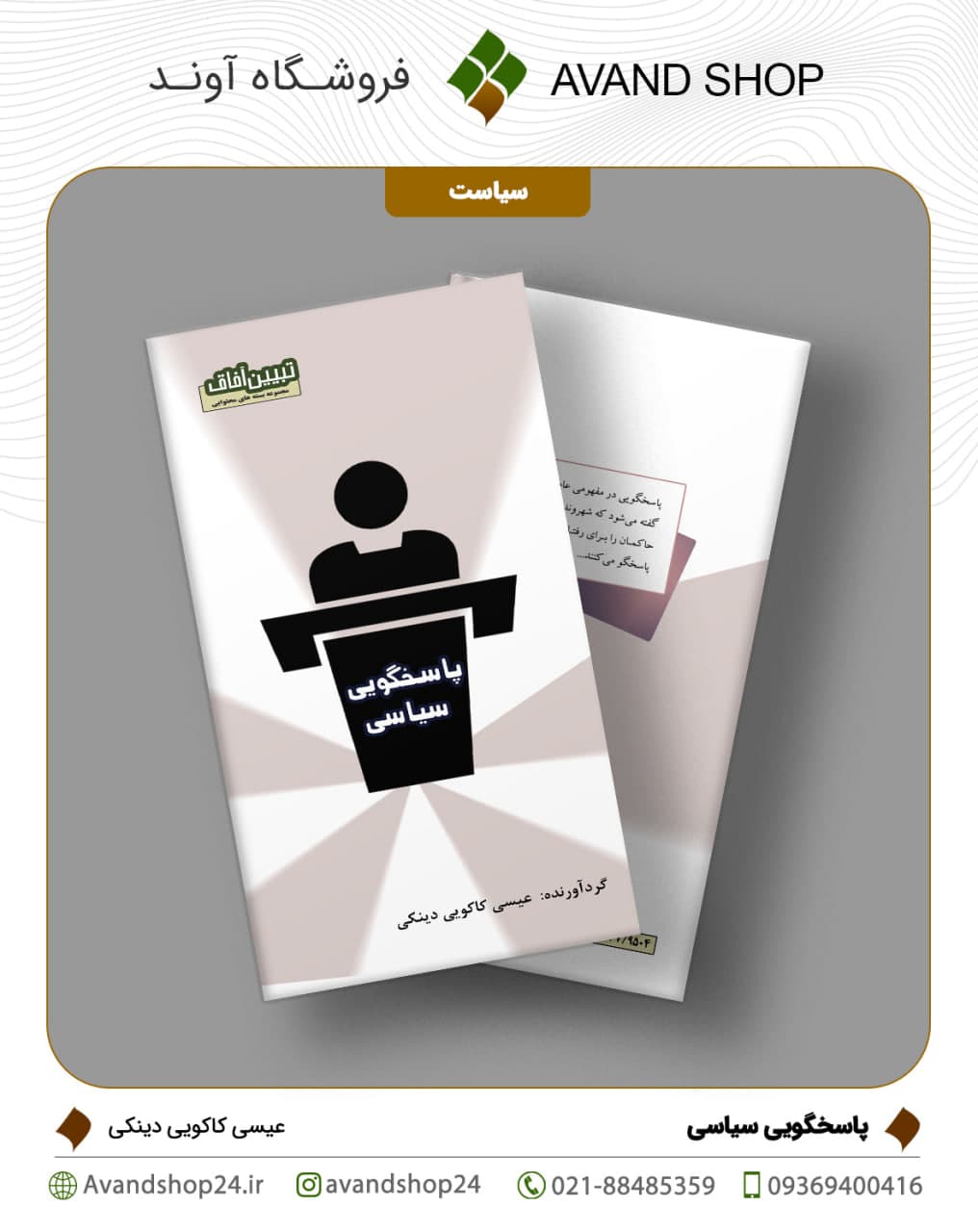 پاسخگویی سیاسی