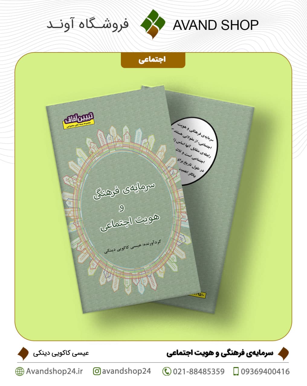 سرمایه‌ی فرهنگی و هویت اجتماعی