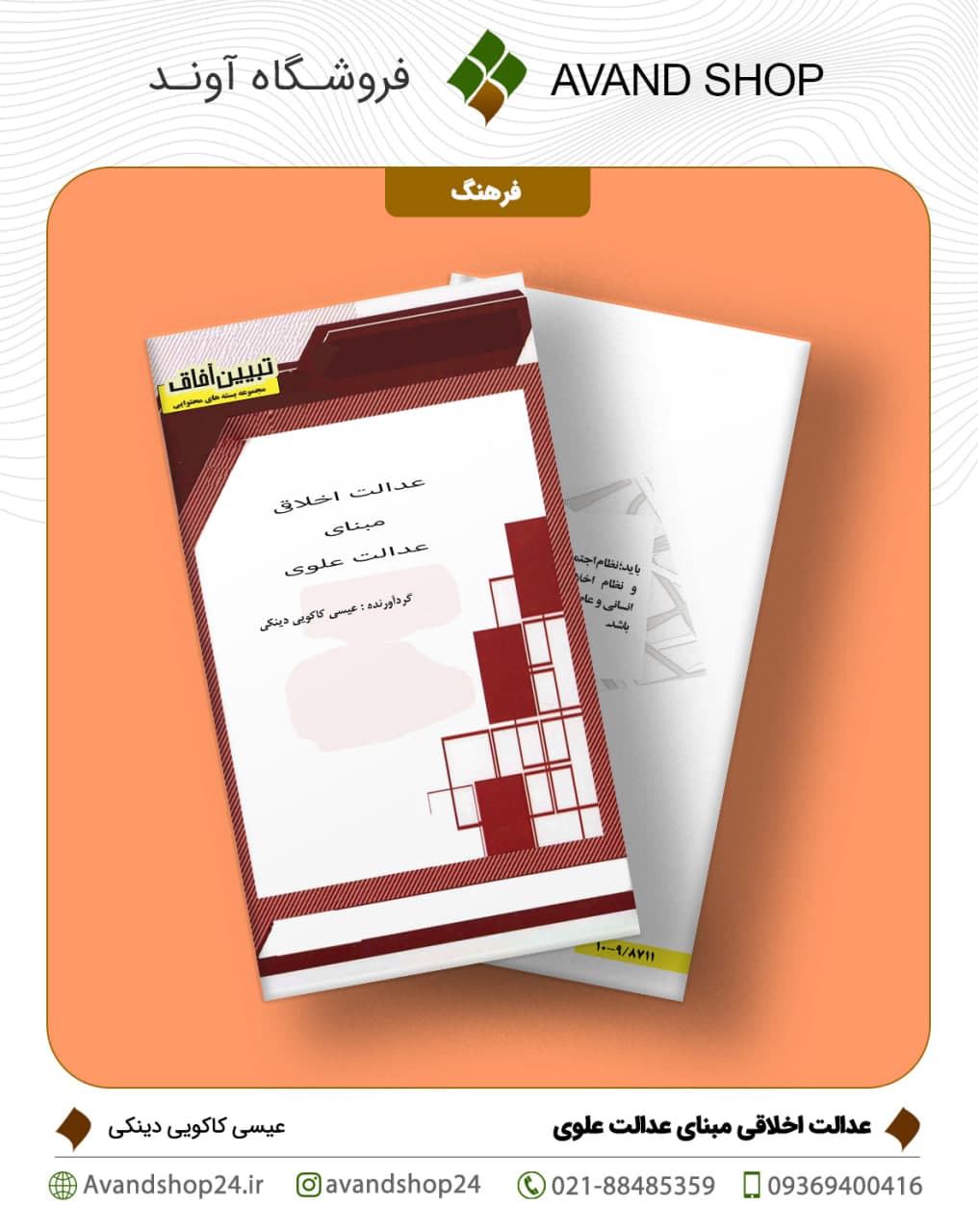 عدالت اخلاقی مبانی عدالت علوی