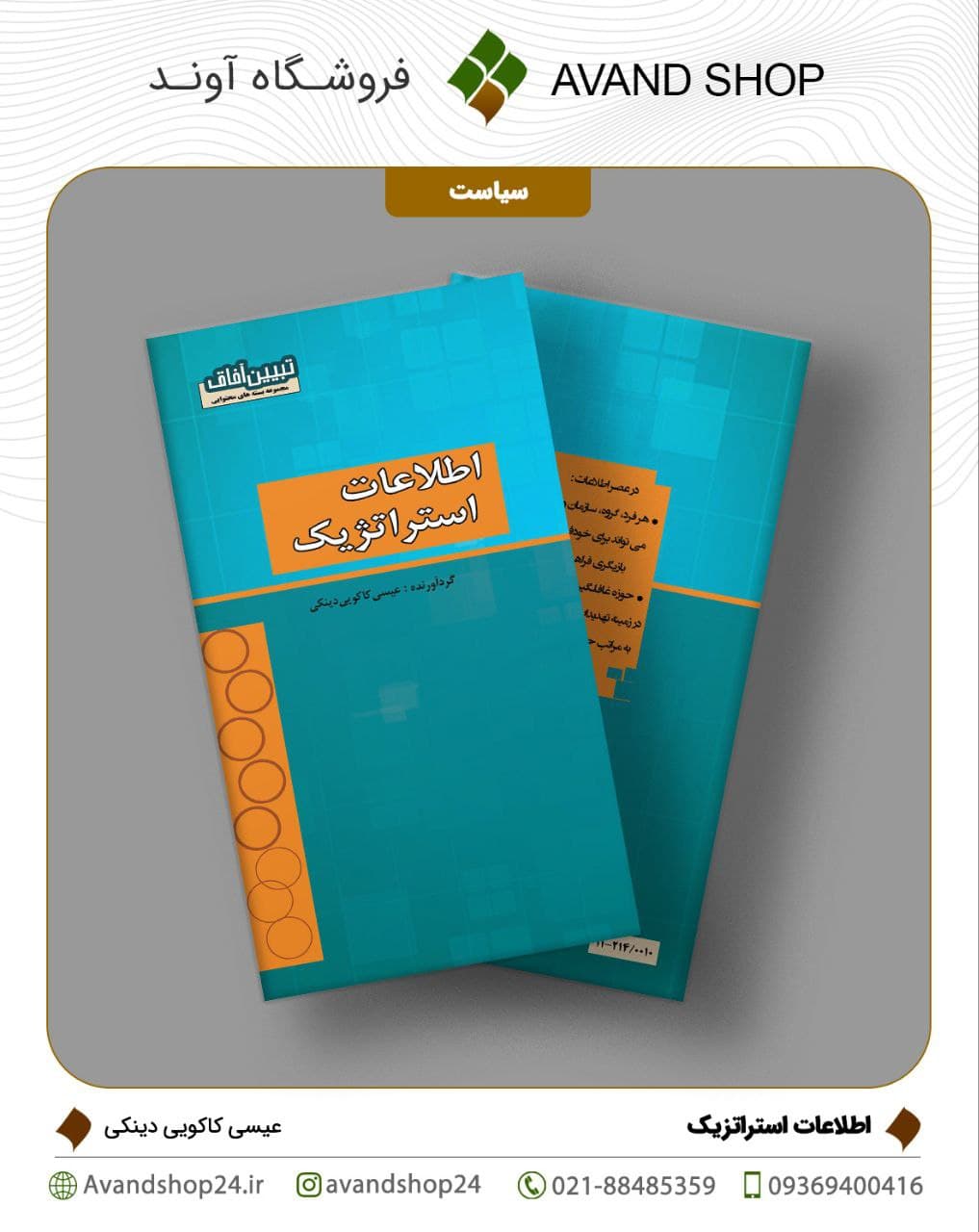 اطلاعات استراتژیک