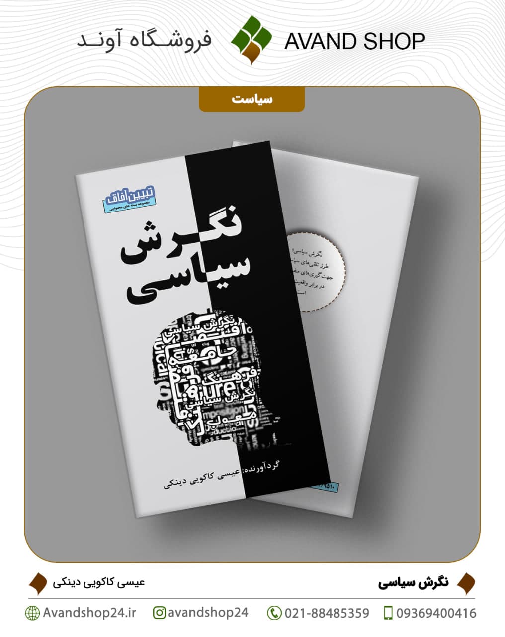 نگرش سیاسی