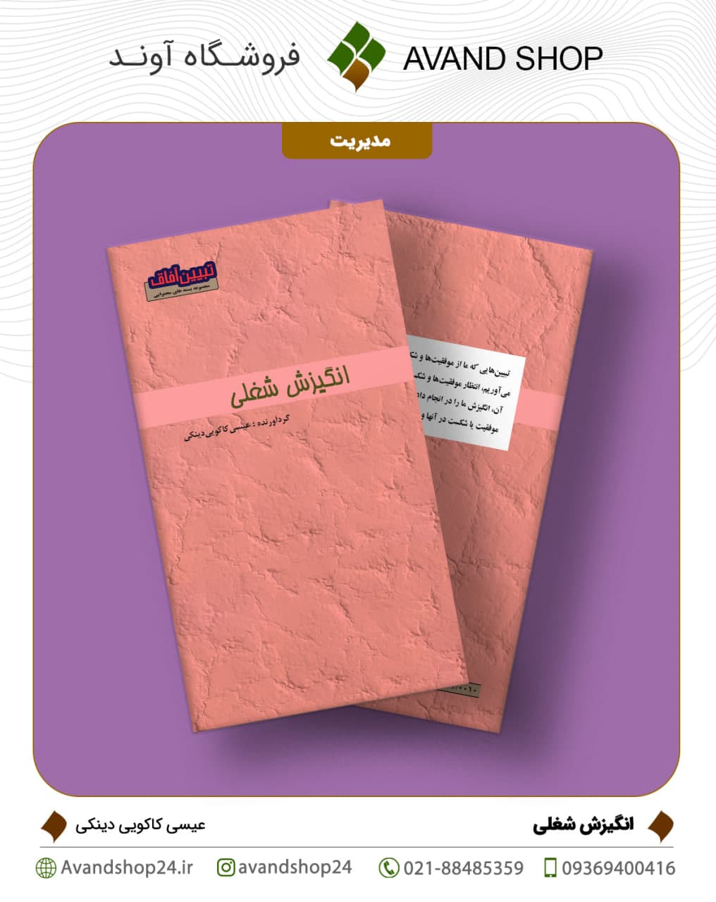 انگیزش شغلی