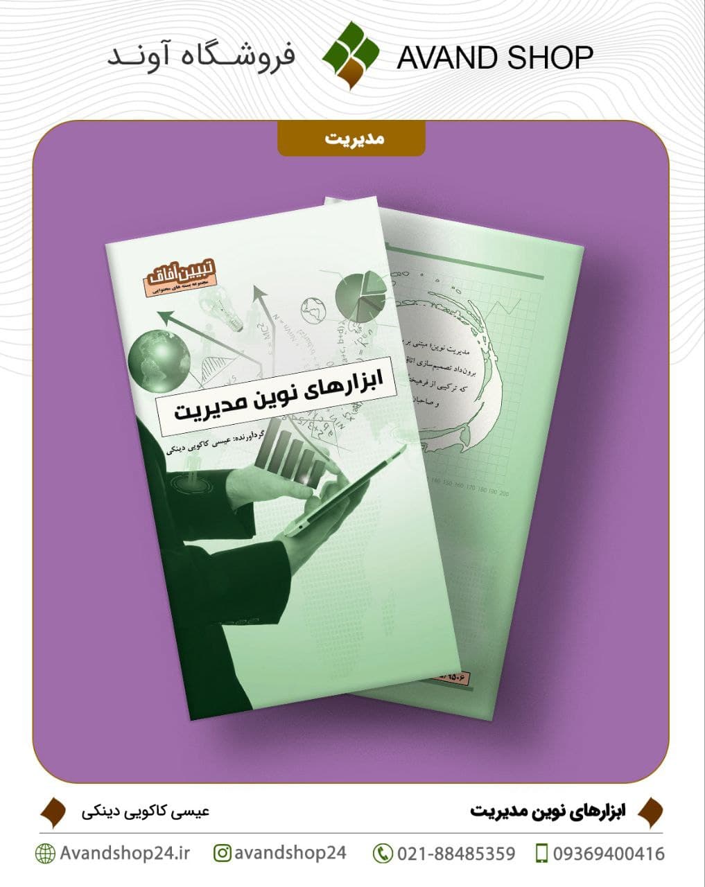 ابزارهای نوین مدیریت