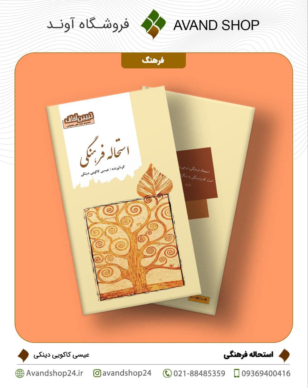 استحاله فرهنگی