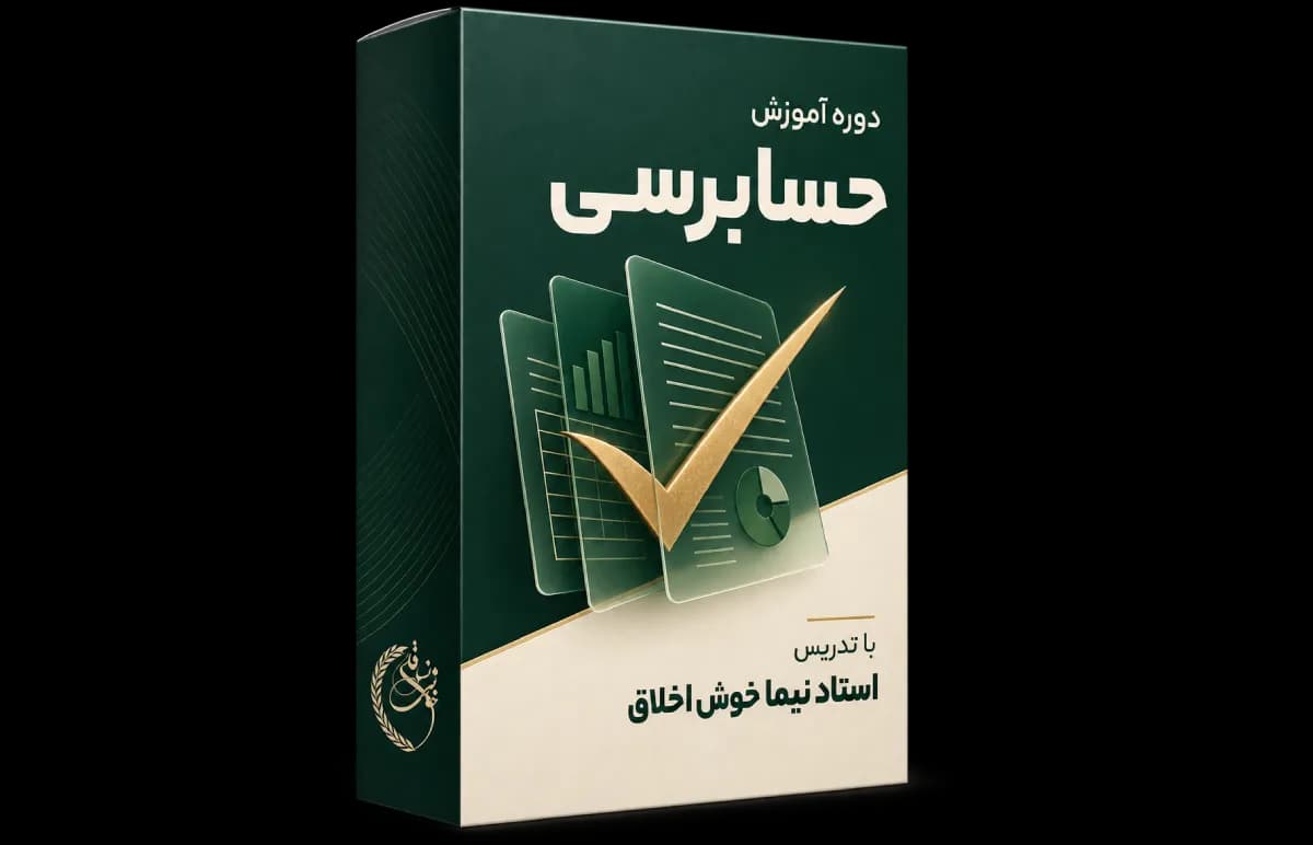 دوره جامع و کاربردی حسابرسی