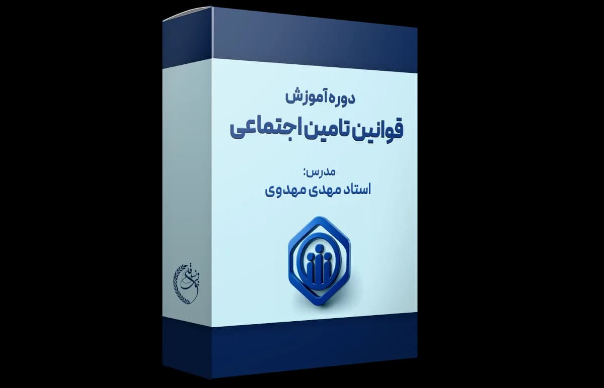 دوره آموزشی قوانین بیمه و تأمین اجتماعی
