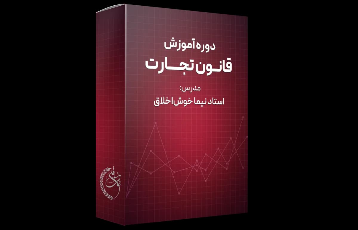 دوره آموزش قانون تجارت