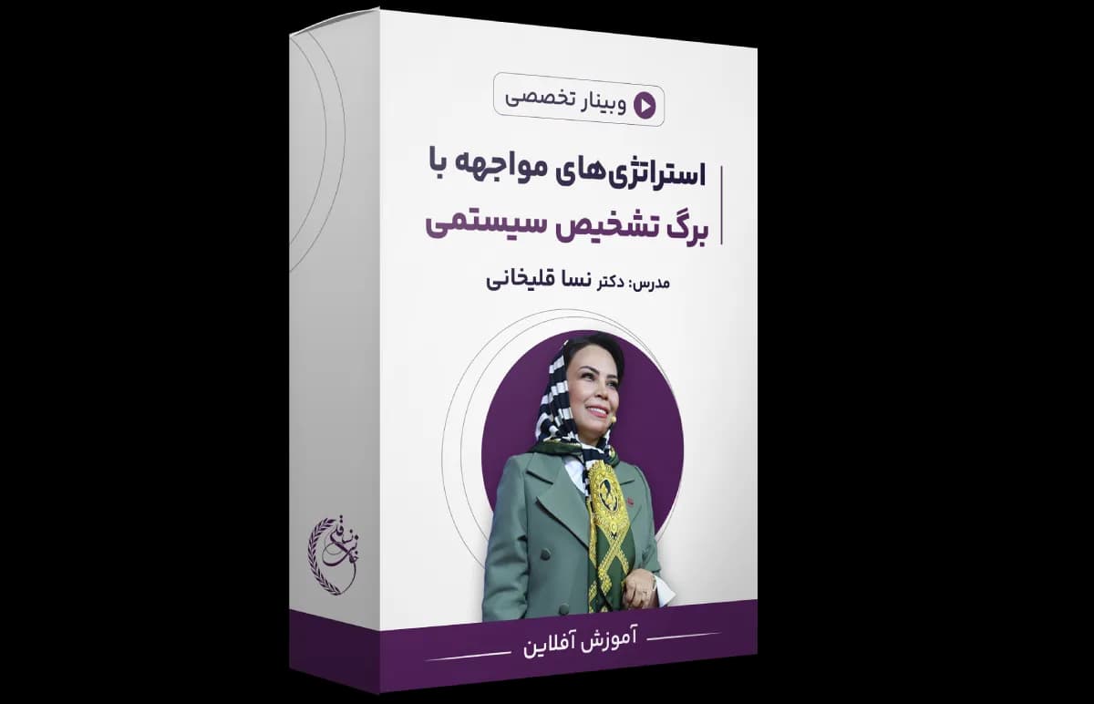 وبینار استراتژی‌های مواجهه با برگ تشخیص سیستمی