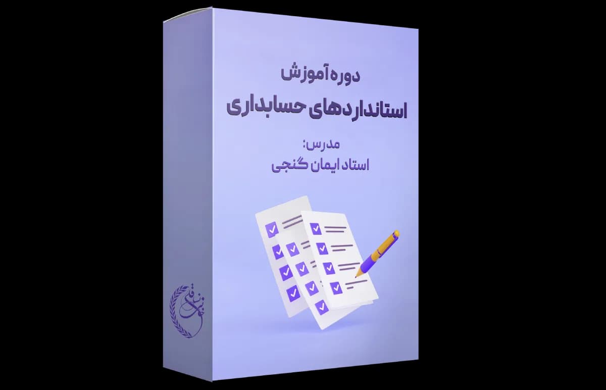 دوره آموزش استانداردهای حسابداری — تصویر ۲