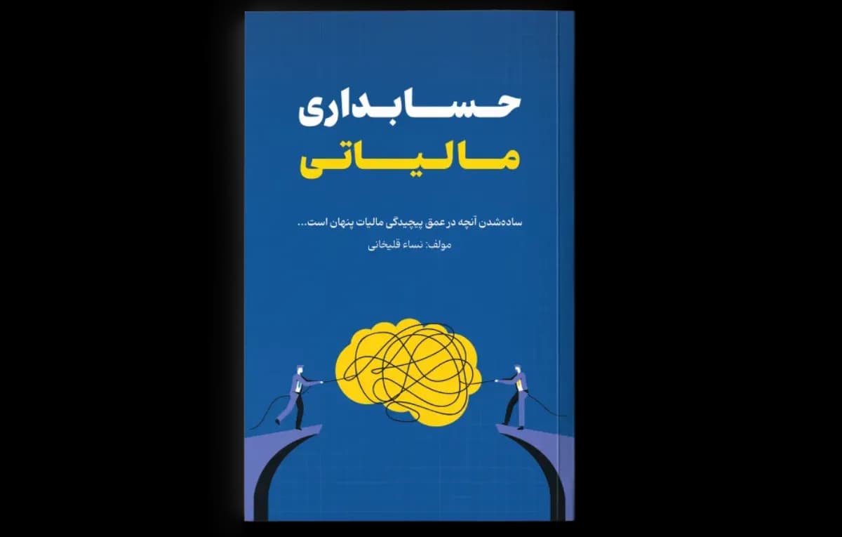 کتاب حسابداری مالیاتی