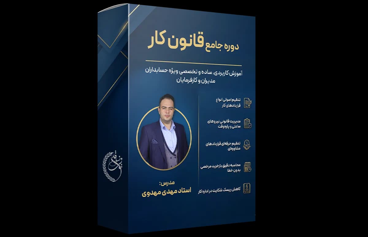 دوره جامع قانون کار