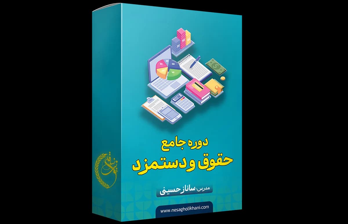 دوره جامع حقوق و دستمزد (مبتدی تا پیشرفته) — تصویر ۲