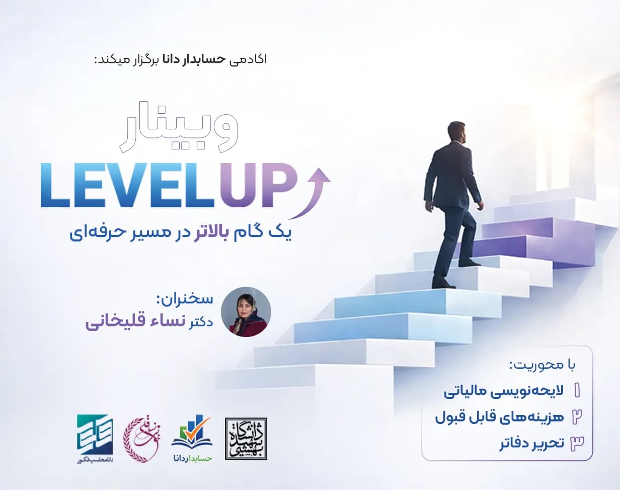 وبینار لول آپ (Level up)
