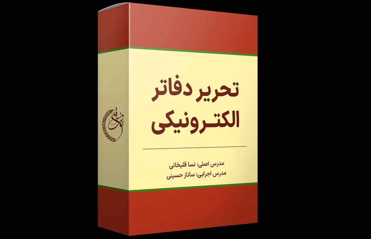 دوره آموزشی تحریر دفاتر الکترونیکی — تصویر ۲