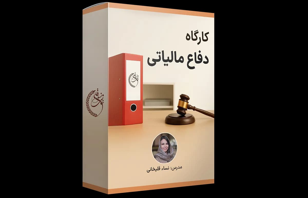 کارگاه دفاع مالیاتی