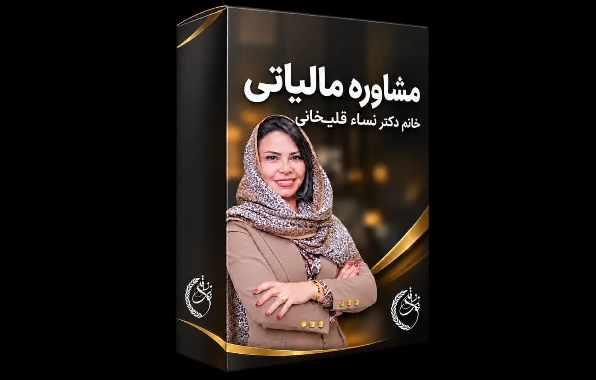 مشاوره مالیاتی خانم دکتر نساء قلی خانی