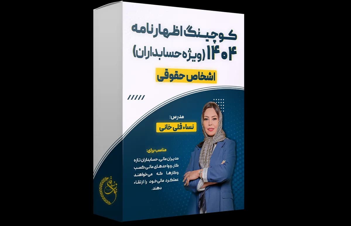 آموزش و کوچینگ اظهارنامه 404 (حقوقی)