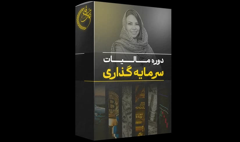 دوره آموزشی مالیات سرمایه گذاری — تصویر ۲