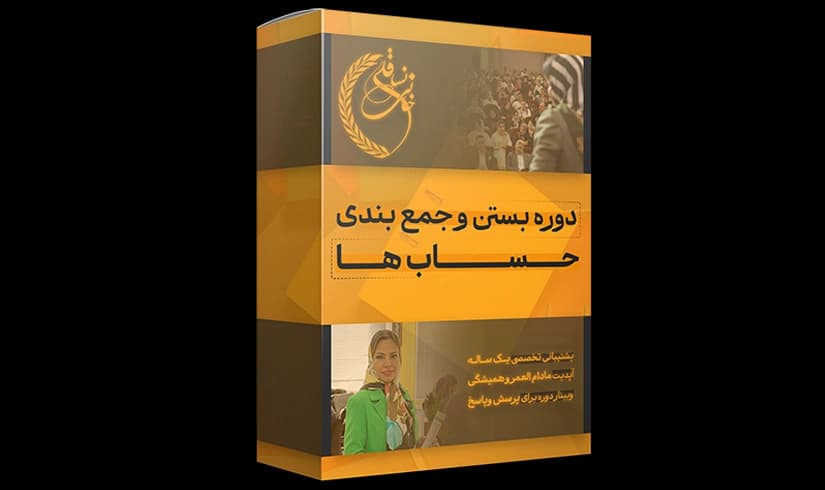 دوره آموزشی بستن حساب ها — تصویر ۲