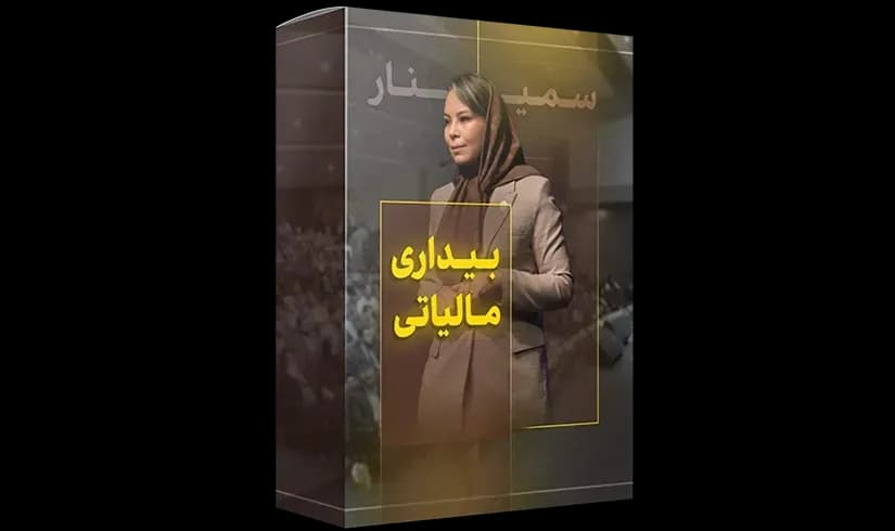 سمینار بیداری مالیاتی